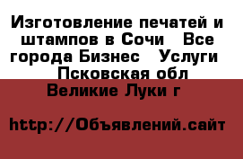 Изготовление печатей и штампов в Сочи - Все города Бизнес » Услуги   . Псковская обл.,Великие Луки г.